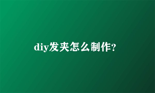 diy发夹怎么制作？