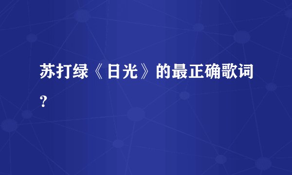 苏打绿《日光》的最正确歌词？