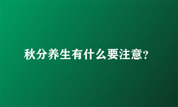 秋分养生有什么要注意？