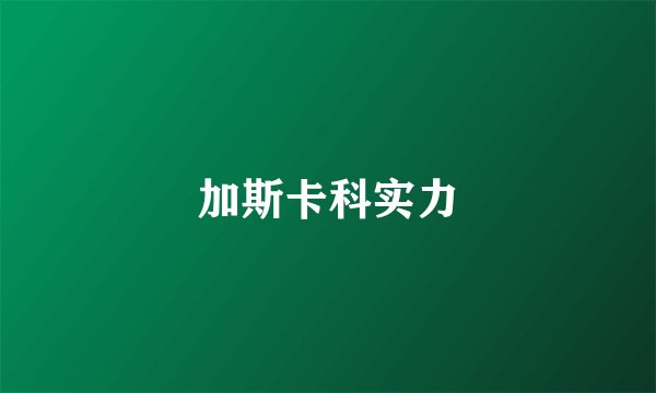 加斯卡科实力