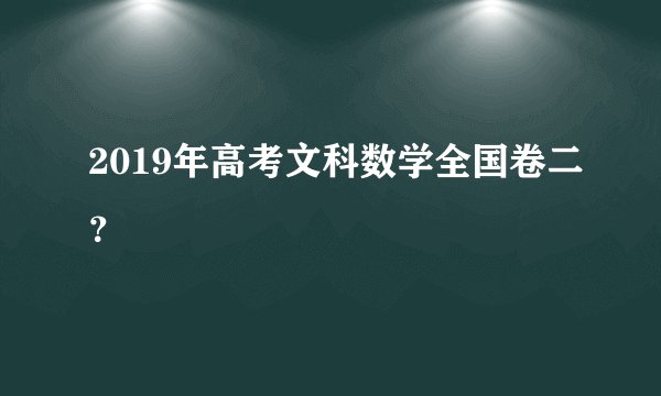 2019年高考文科数学全国卷二？