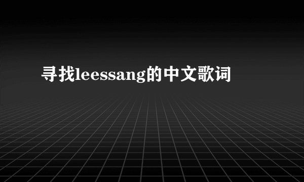 寻找leessang的中文歌词
