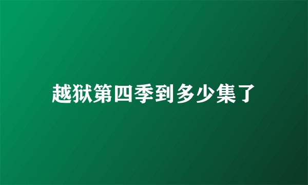 越狱第四季到多少集了