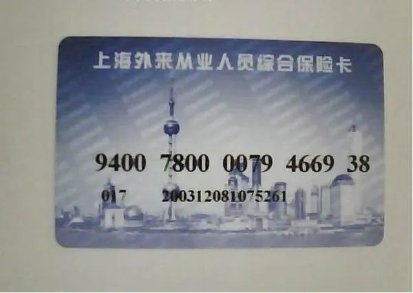 上海综合保险查询