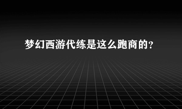 梦幻西游代练是这么跑商的？