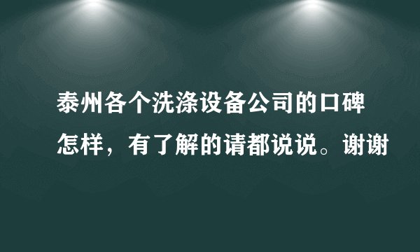 泰州各个洗涤设备公司的口碑怎样，有了解的请都说说。谢谢