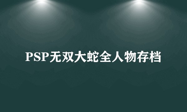 PSP无双大蛇全人物存档