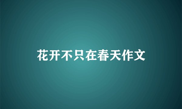 花开不只在春天作文