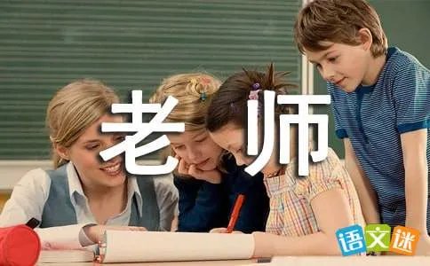 老师的诗