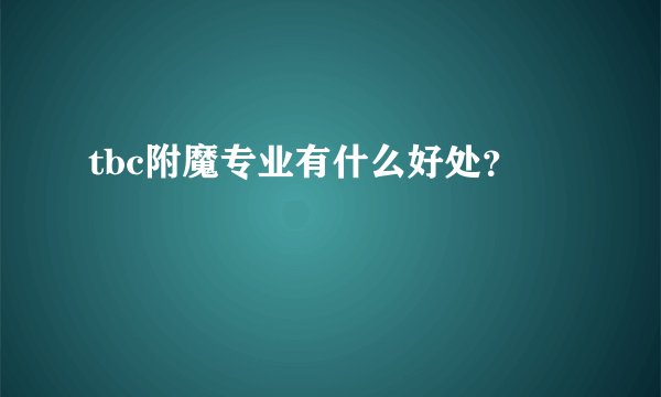 tbc附魔专业有什么好处？