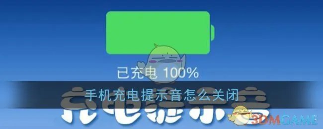 手机充电提示音关闭方法