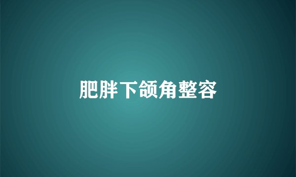 肥胖下颌角整容