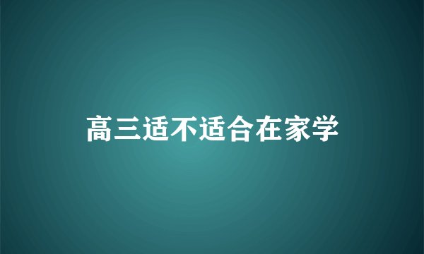 高三适不适合在家学