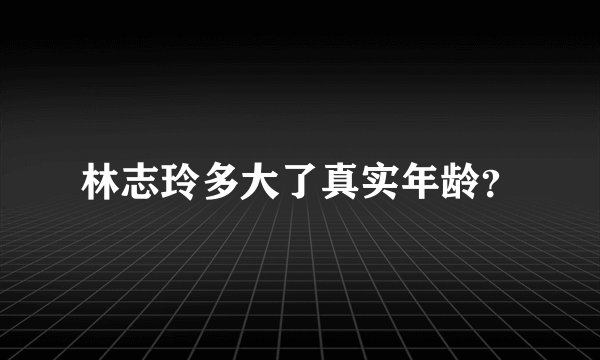 林志玲多大了真实年龄？