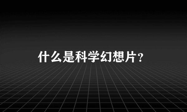 什么是科学幻想片？