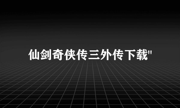 仙剑奇侠传三外传下载