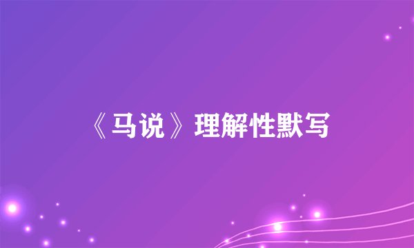 《马说》理解性默写
