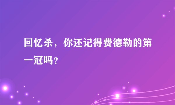 回忆杀，你还记得费德勒的第一冠吗？