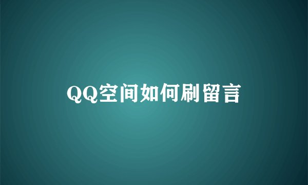 QQ空间如何刷留言