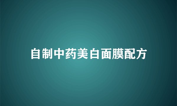 自制中药美白面膜配方