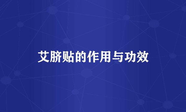 艾脐贴的作用与功效