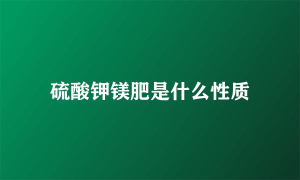 硫酸钾镁肥是什么性质