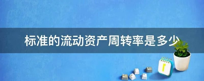 标准的流动资产周转率是多少