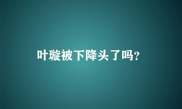 叶璇被下降头了吗？