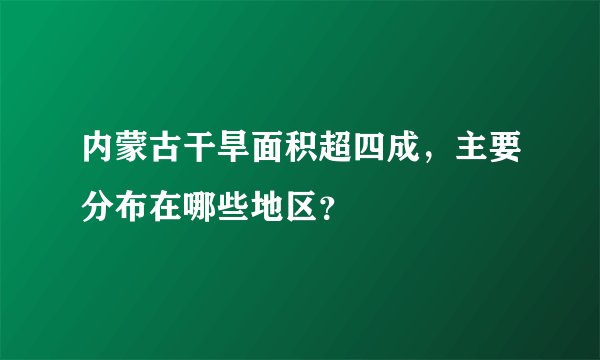 内蒙古干旱面积超四成，主要分布在哪些地区？