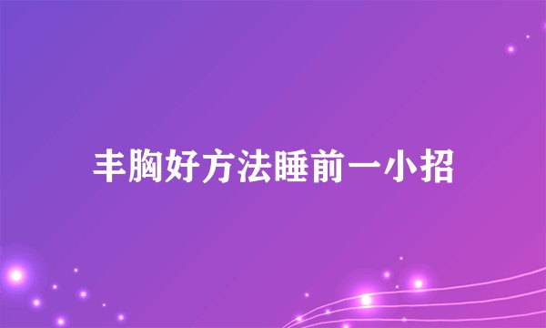 丰胸好方法睡前一小招