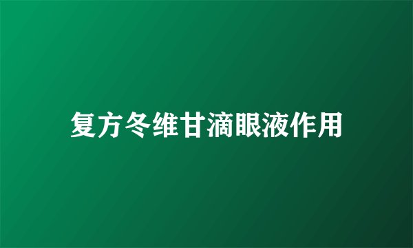 复方冬维甘滴眼液作用