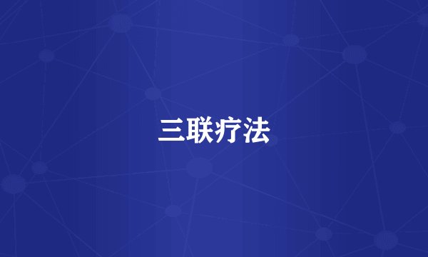 三联疗法