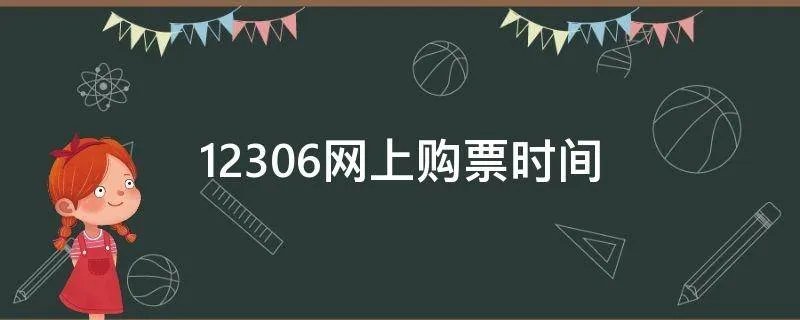 12306网上购票时间