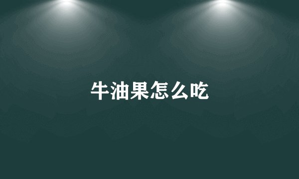 牛油果怎么吃