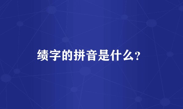 绩字的拼音是什么？