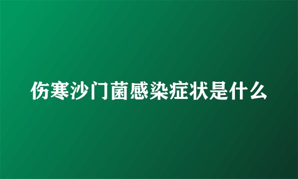 伤寒沙门菌感染症状是什么