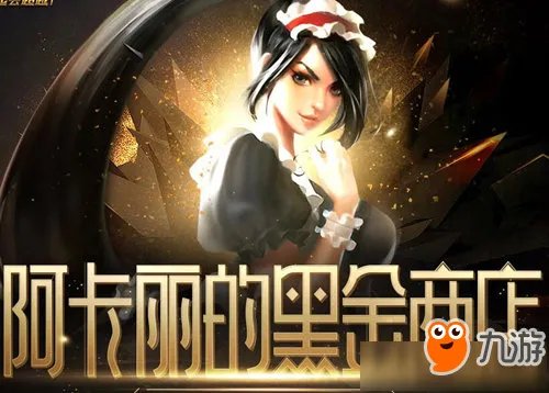 《LOL》2019年11月阿卡丽的神秘商店怎么样 11月阿卡丽的神秘商店分享