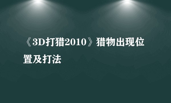 《3D打猎2010》猎物出现位置及打法