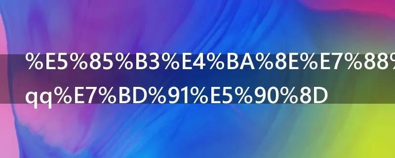 关于爱情的qq网名