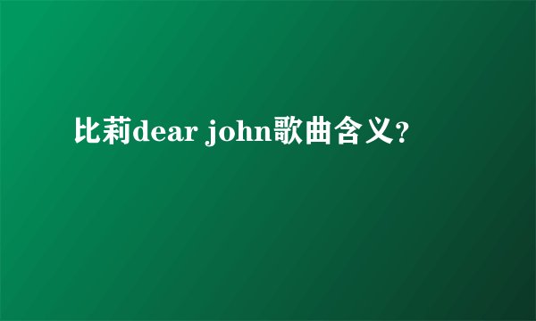 比莉dear john歌曲含义？