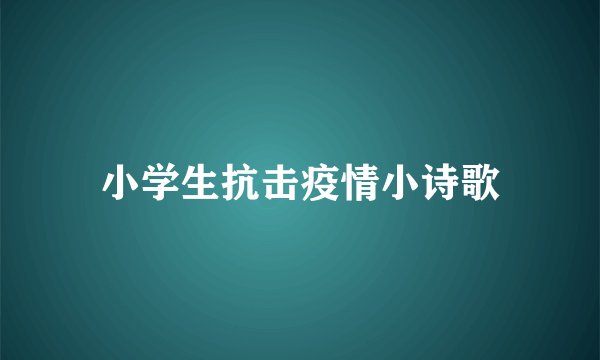 小学生抗击疫情小诗歌