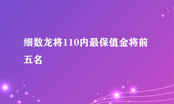 细数龙将110内最保值金将前五名