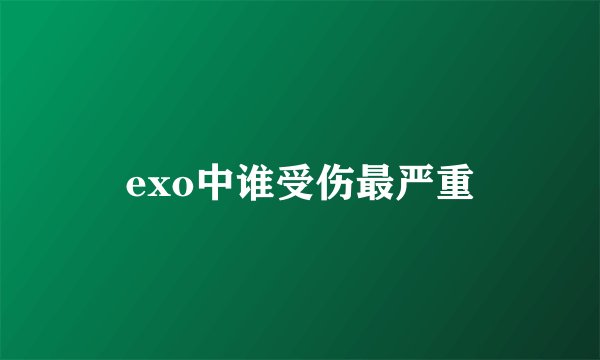 exo中谁受伤最严重