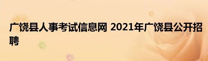 广饶县人事考试信息网 2021年广饶县公开招聘