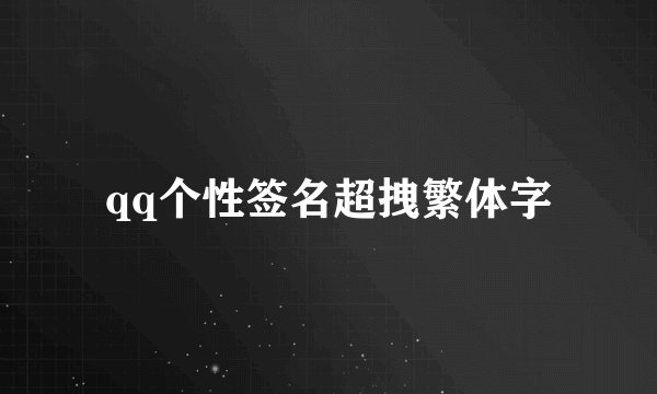 qq个性签名超拽繁体字
