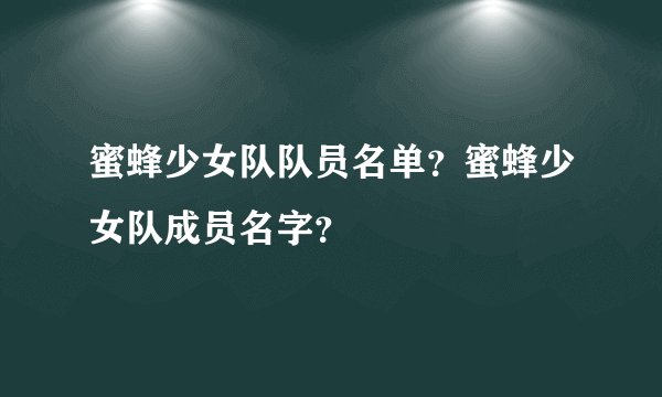 蜜蜂少女队队员名单？蜜蜂少女队成员名字？