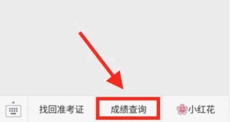 不知道六级准考证号，怎么用手机查询六级成绩