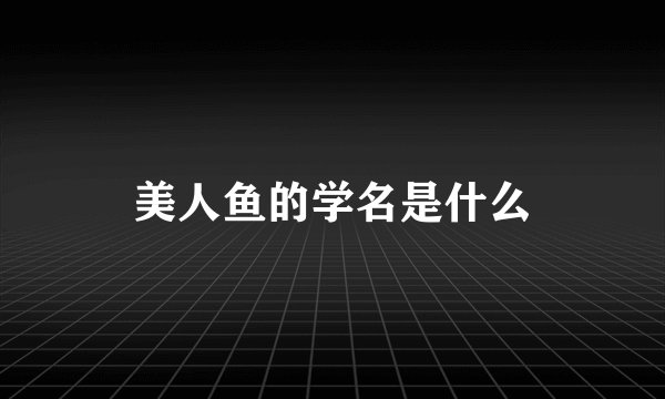 美人鱼的学名是什么