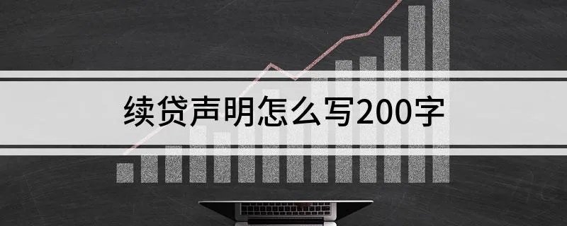 续贷声明怎么写200字