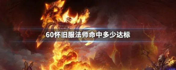 60怀旧服法师命中多少达标